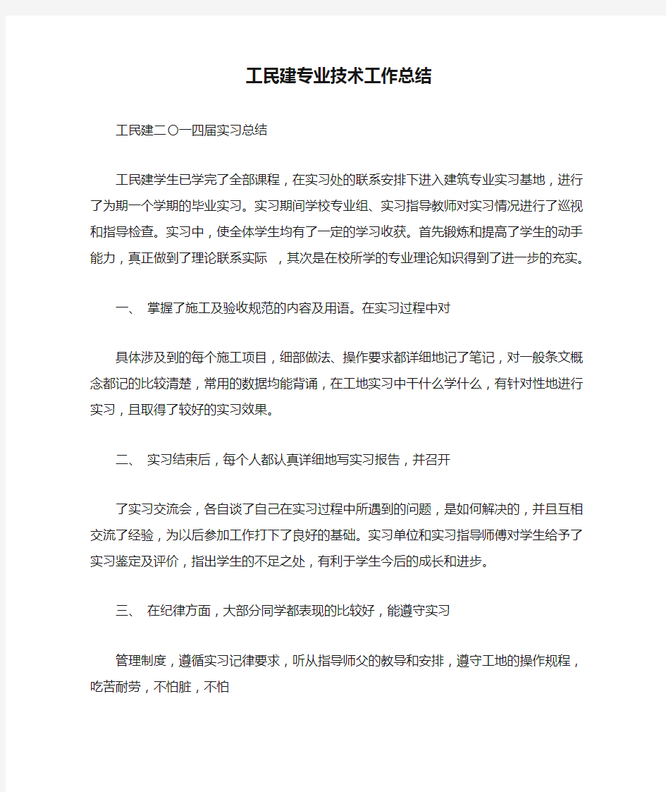 工民建专业技术工作总结