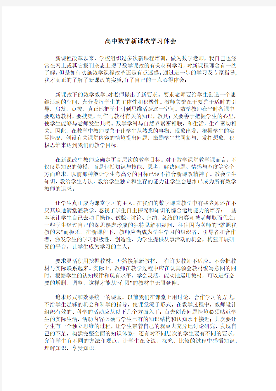 高中数学新课改学习体会