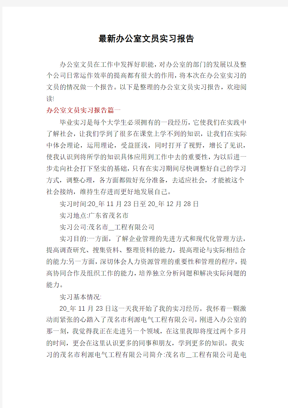 最新办公室文员实习报告