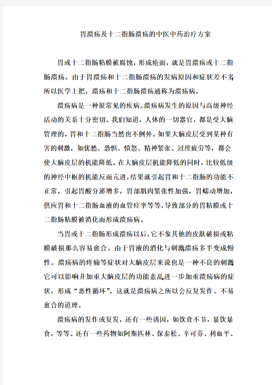 胃溃疡及十二指肠溃疡的中医中药治疗方案