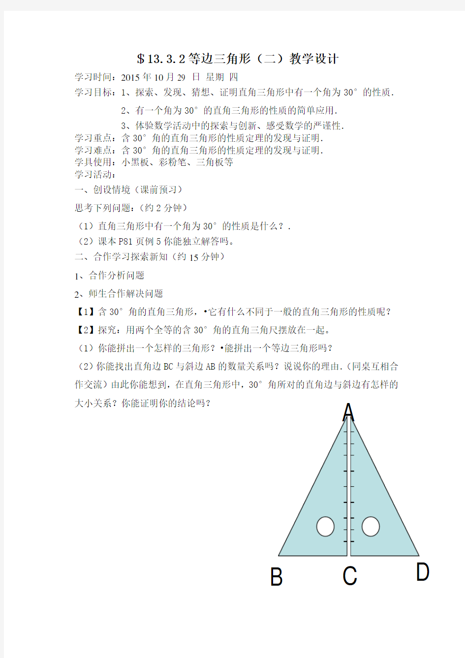 等边三角形(二)教学设计