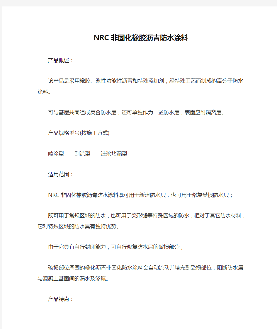 NRC非固化橡胶沥青防水涂料