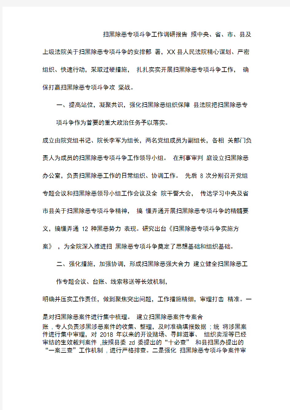 扫黑除恶专项斗争工作调研报告