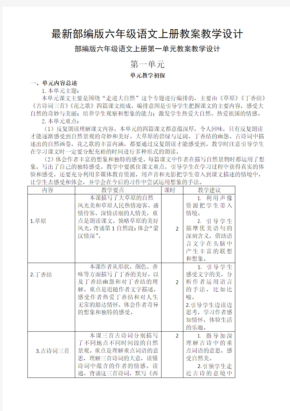 最新部编版六年级语文上册教案教学设计