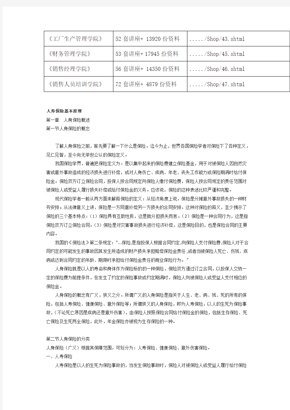 人身保险的分类、特点与标准条款