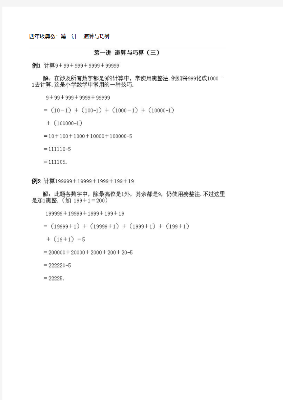 四年级奥数速算与巧算及参考答案