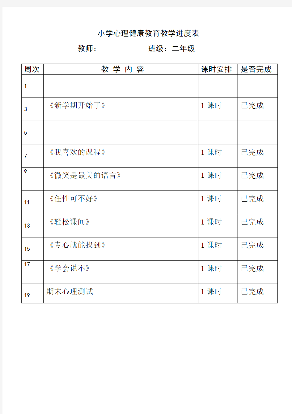 二年级心理健康教育教学进度表