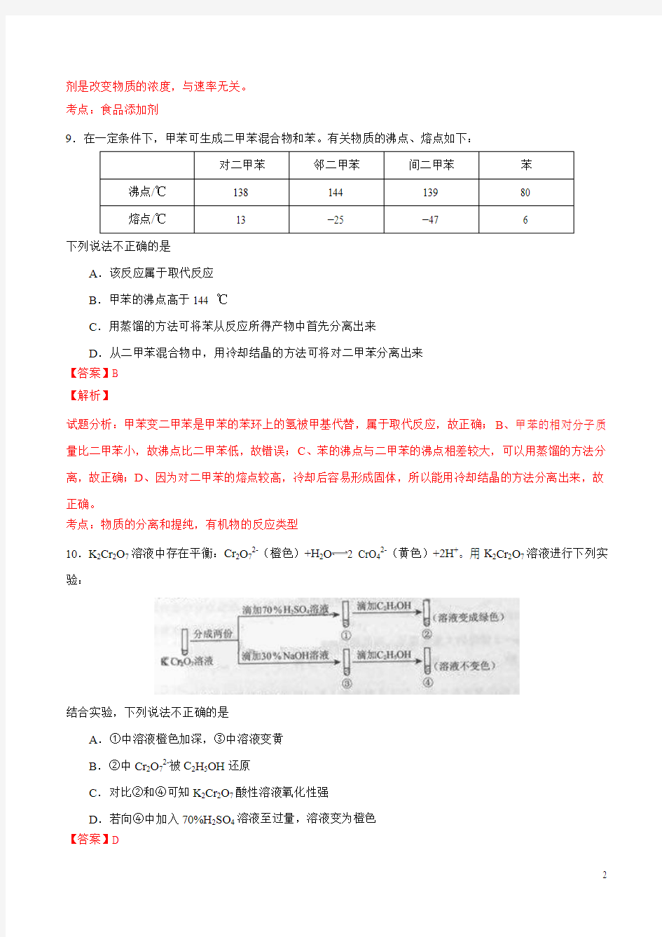 2016年高考北京卷理综化学试题解析(正式版)讲解