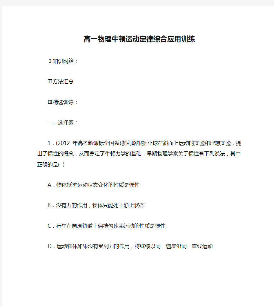 高一物理牛顿运动定律综合应用训练