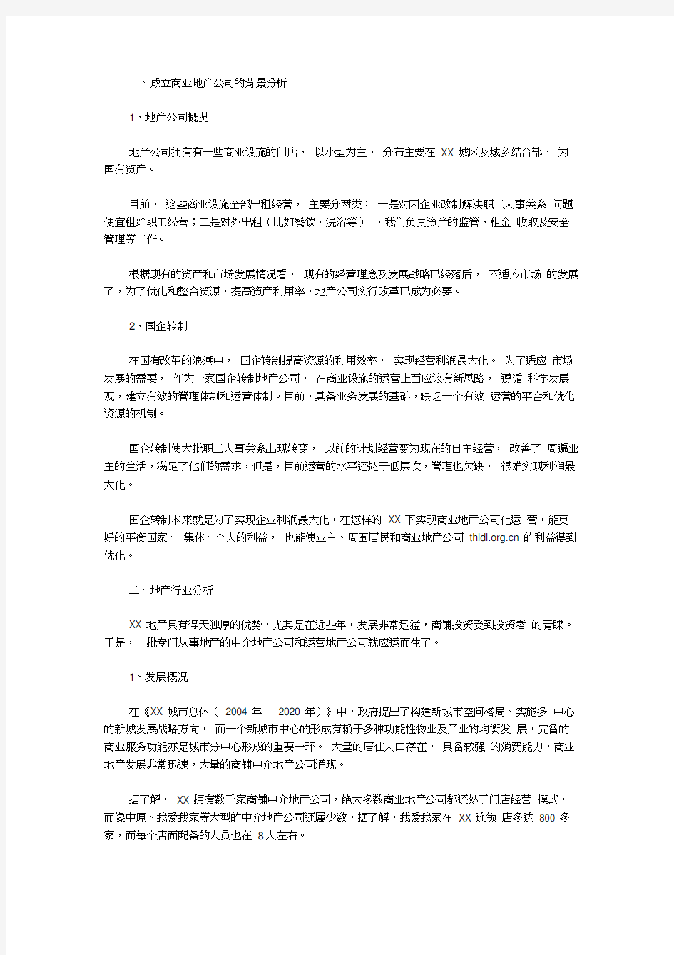 公司成立可行性研究报告