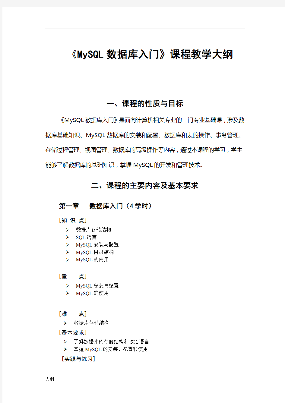 MySQL数据库入门—课程学习大纲.doc