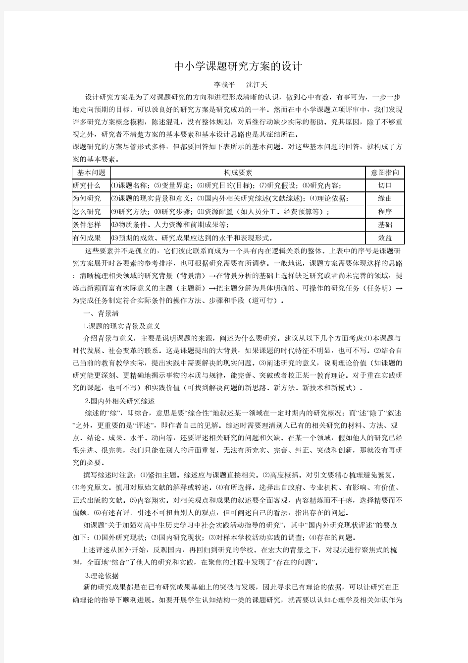 中小学课题研究方案的设计