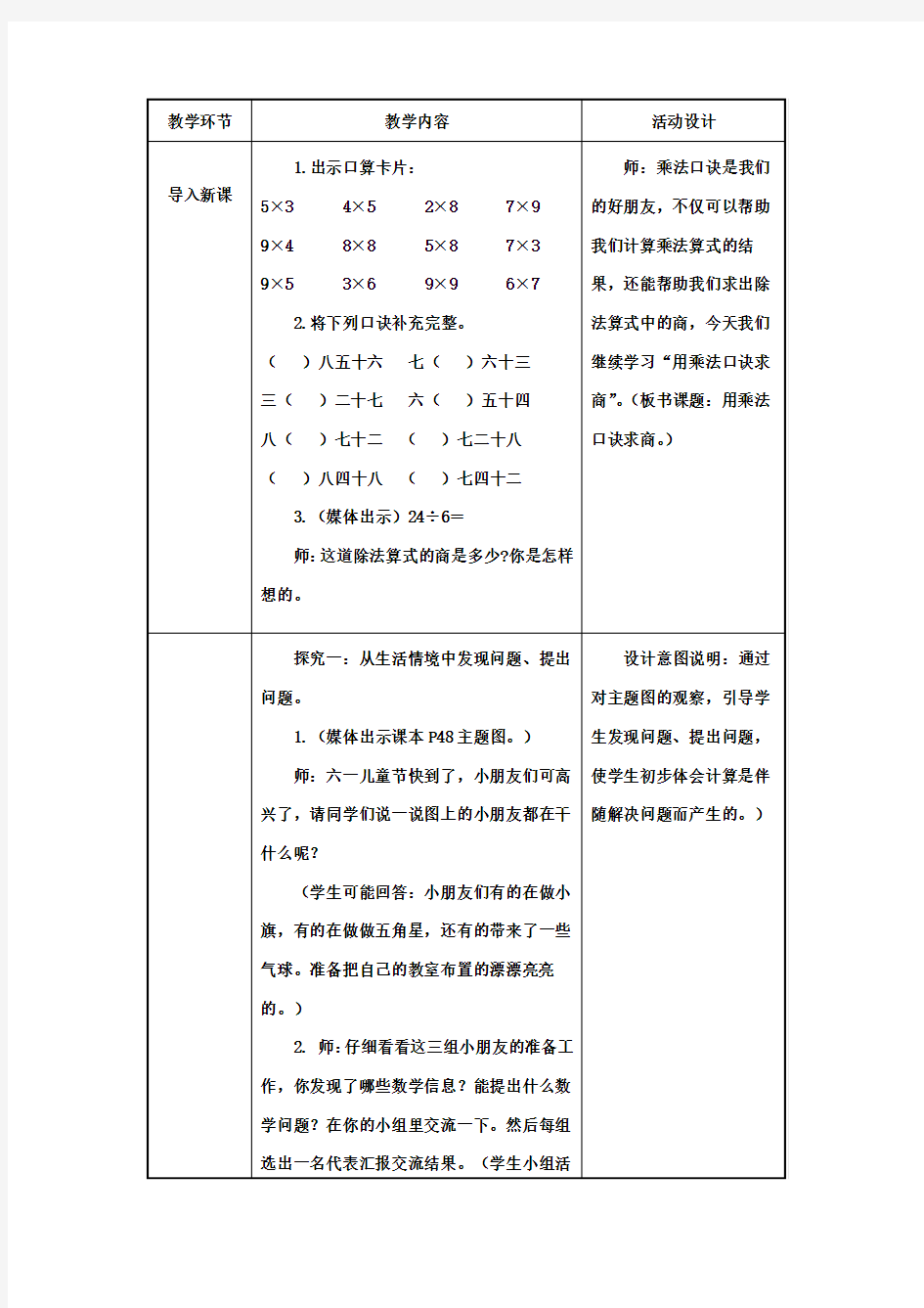 教学设计《用7、8、9的乘法口诀求商》批注(V2)