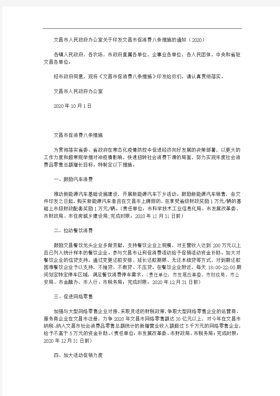 文昌市人民政府办公室关于印发文昌市促消费八条措施的通知(2020)