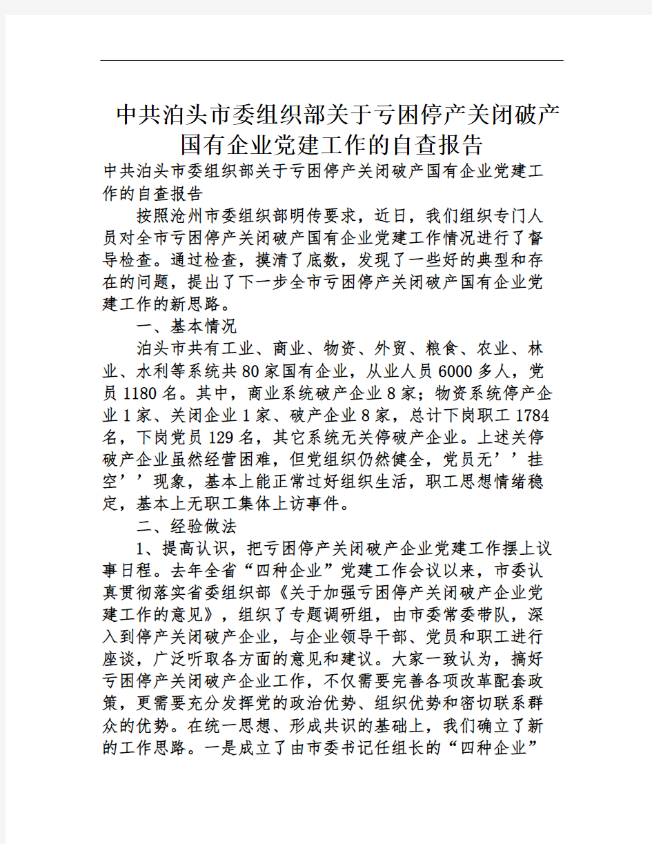 中共泊头市委组织部关于亏困停产关闭破产国有企业党建工作的自查报告