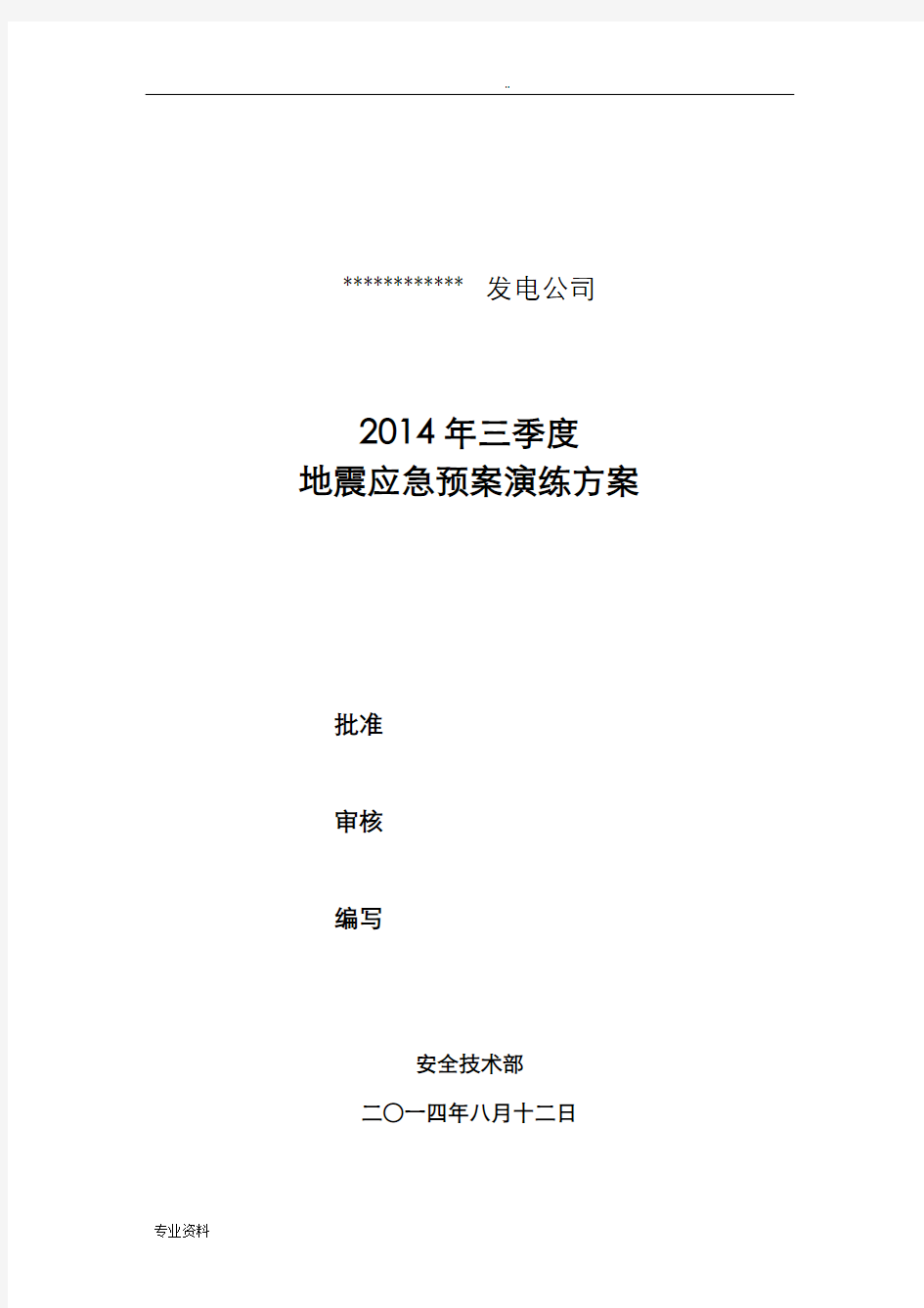 某电厂地震应急救援预案演练方案