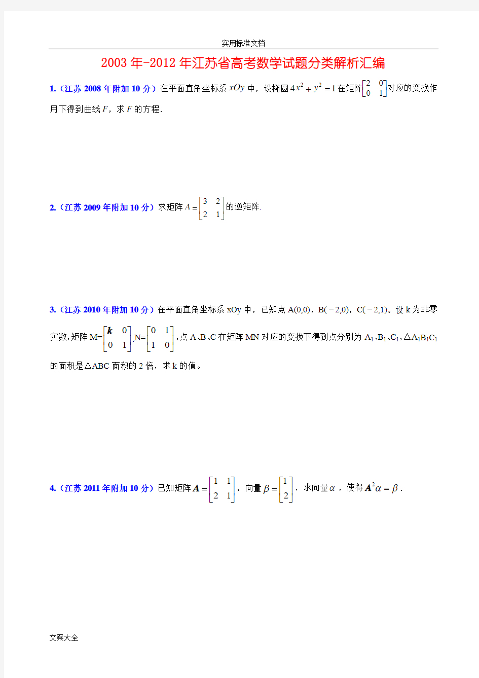 08-5江苏高考矩阵和全参数方程
