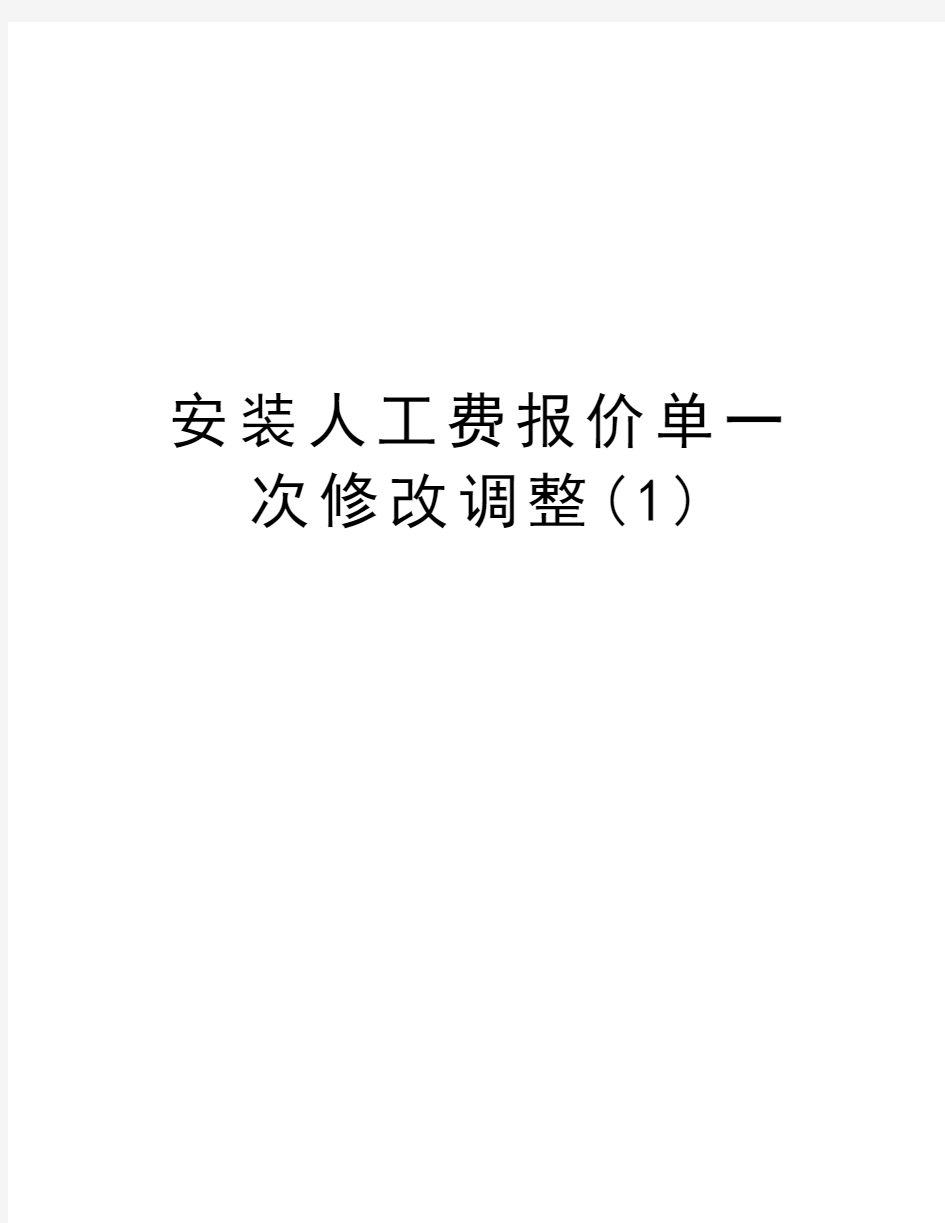 安装人工费报价单一次修改调整(1)演示教学