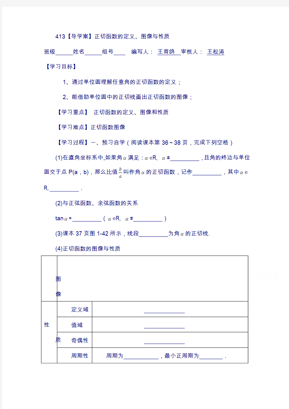 陕西省高中数学必修四(北师大版)第一章学案 正切函数的图像和性质导学案