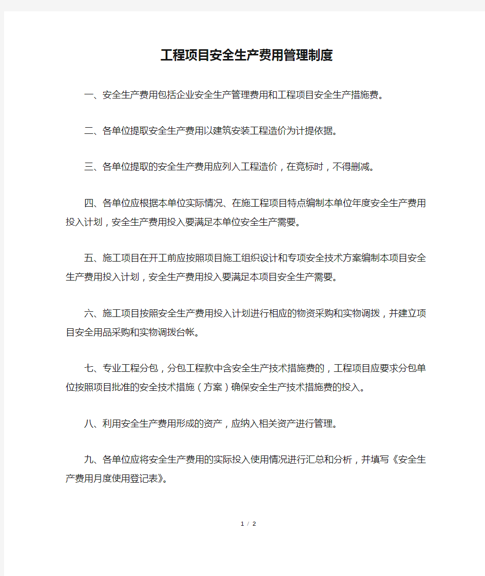 工程项目安全生产费用管理制度