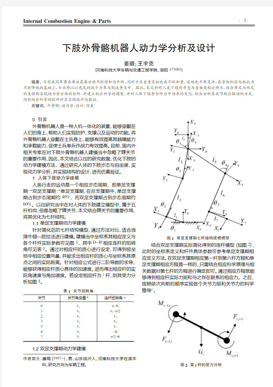 下肢外骨骼机器人动力学分析及设计