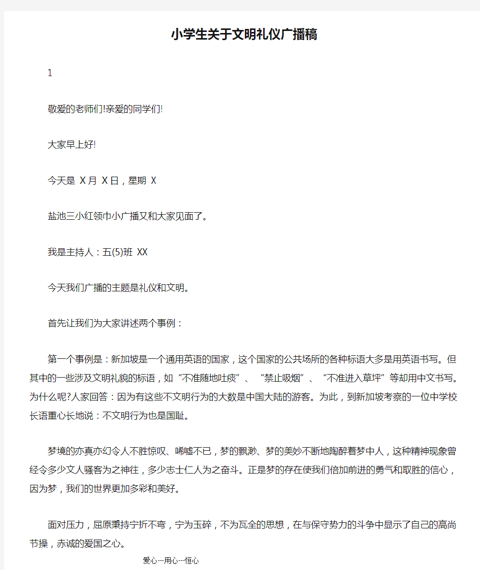 小学生关于文明礼仪广播稿