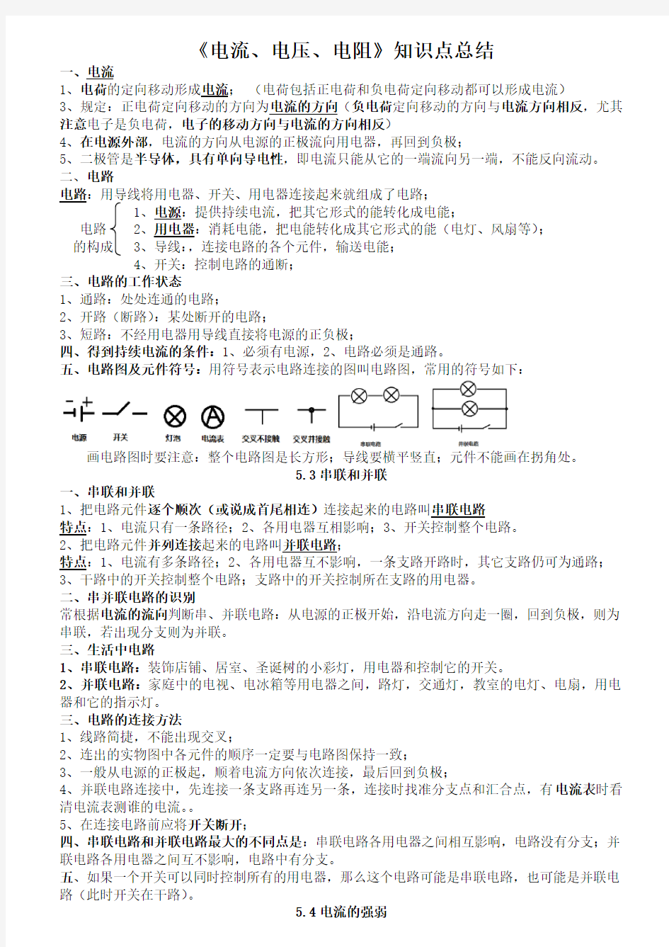 电流电压电阻知识点总结