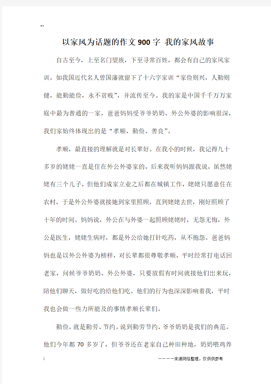 以家风为话题的作文900字 我的家风故事