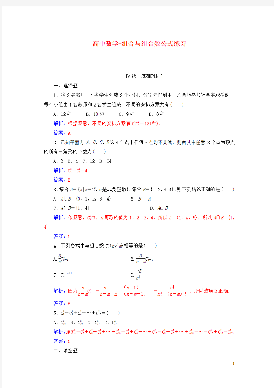 高中数学-组合与组合数公式练习