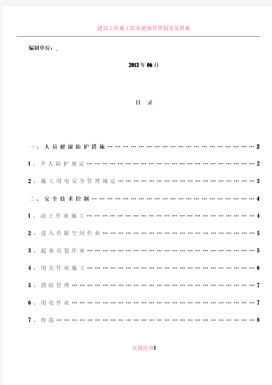 人员安全防护专项方案