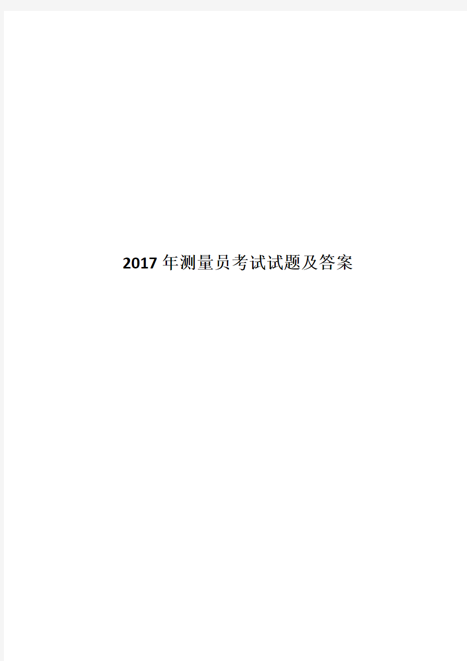 2017年测量员考试试题及答案