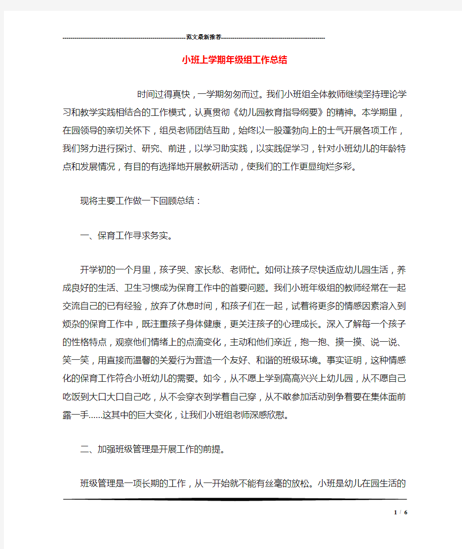 小班上学期年级组工作总结