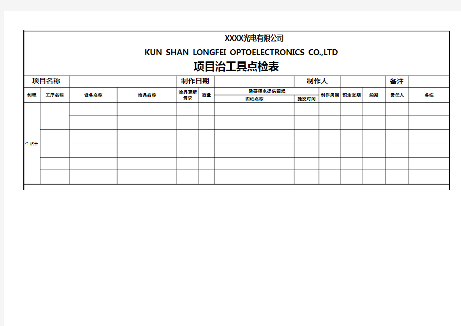 项目治工具点检表