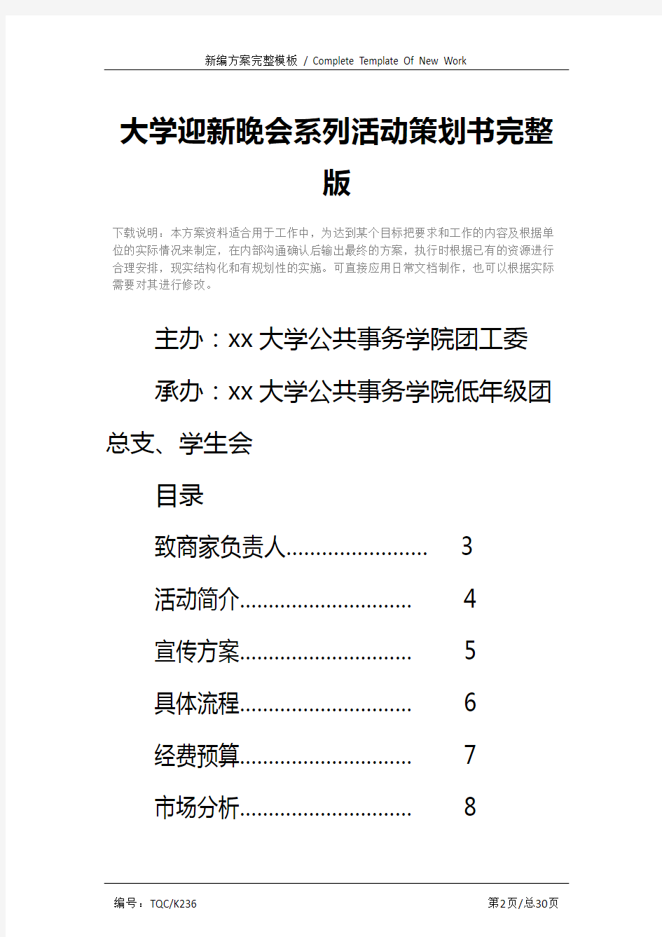 大学迎新晚会系列活动策划书完整版_1