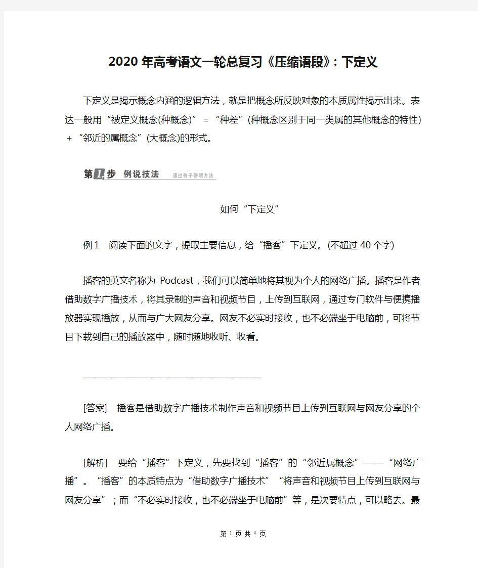 (完整word版)2020年高考语文一轮总复习《压缩语段》：下定义