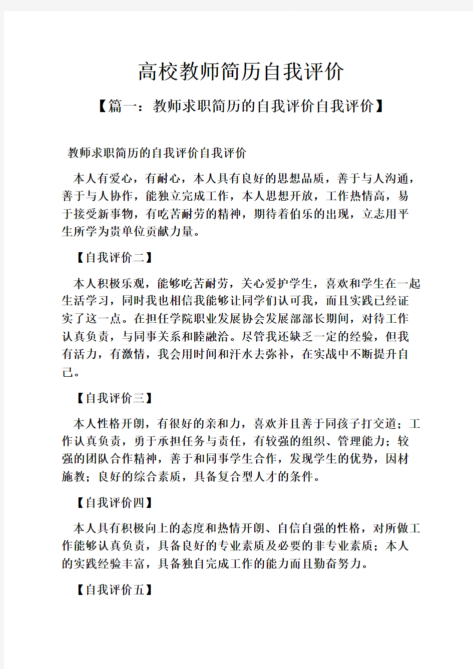 个人简历之高校教师简历自我评价