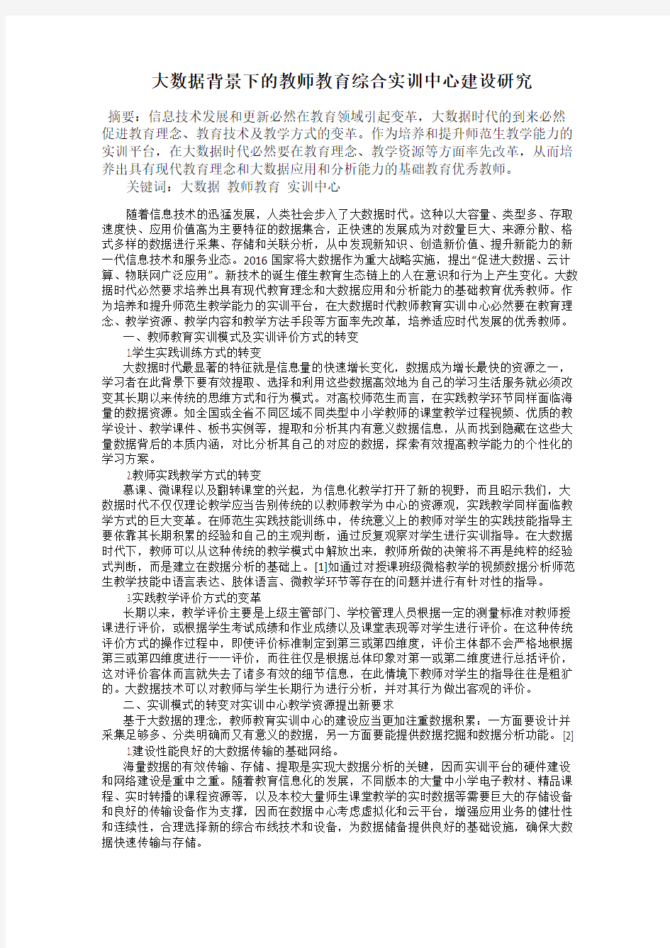 大数据背景下的教师教育综合实训中心建设研究