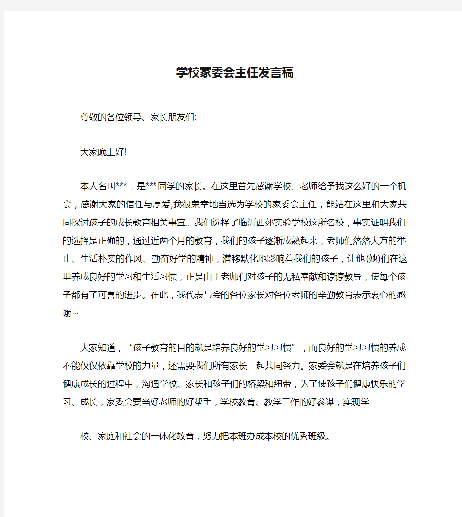 学校家委会主任发言稿