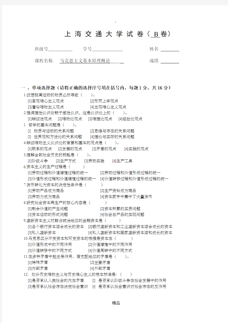 上海交通大学马克思主义基本原理概论试卷(B卷)