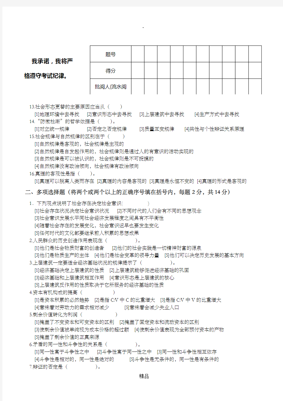 上海交通大学马克思主义基本原理概论试卷(B卷)
