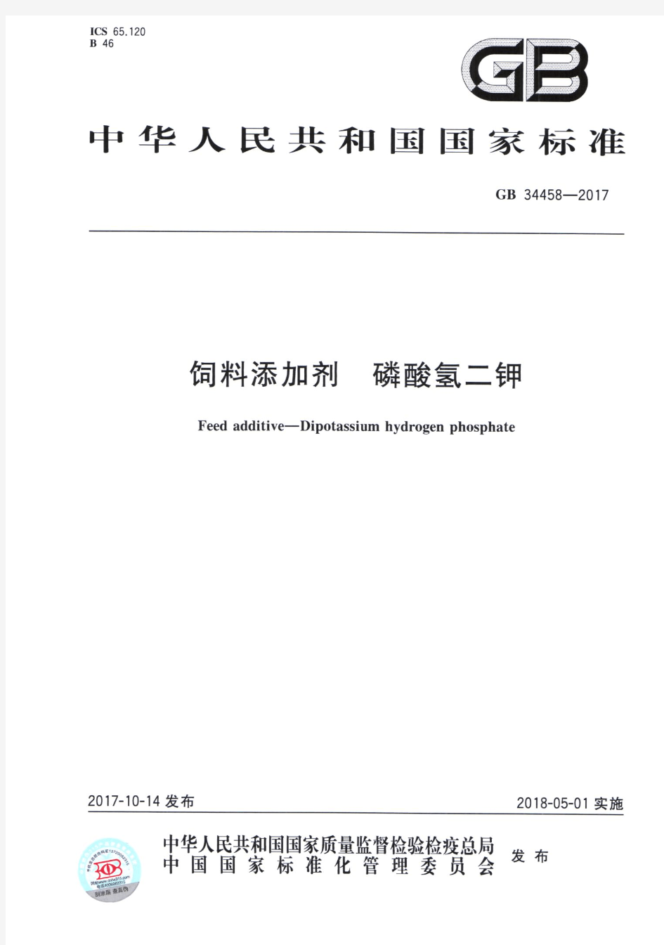 GB 34458-2017 饲料添加剂 磷酸氢二钾(2018-5-1实施)