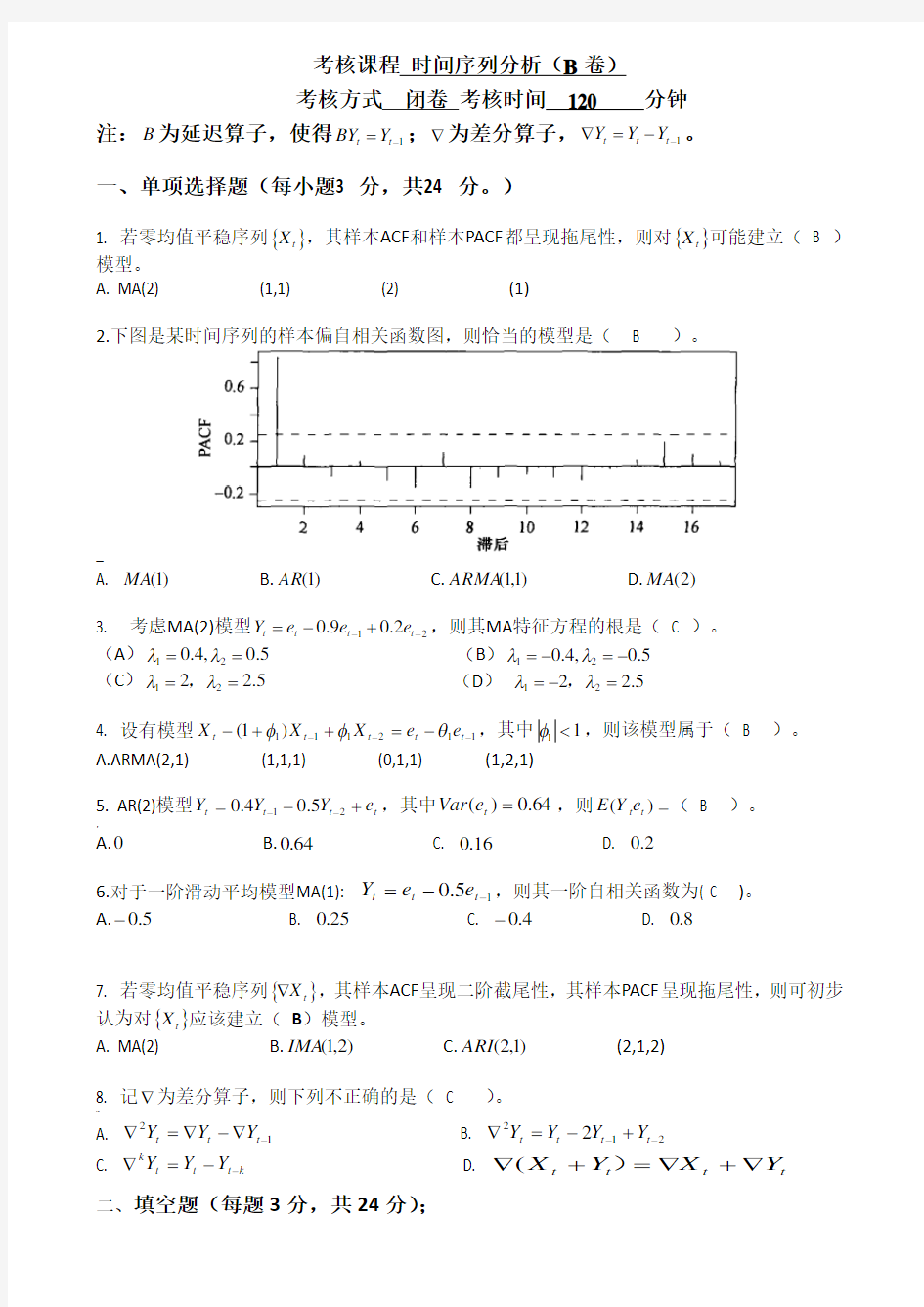 时间序列分析考试卷及答案