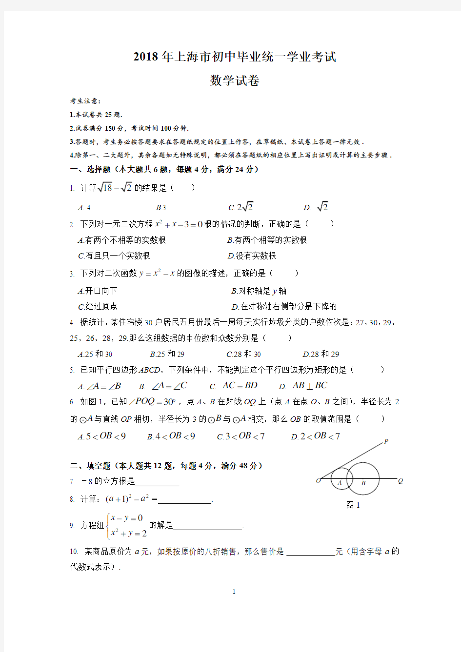 2018年上海市初中毕业统一学业考试数学试卷