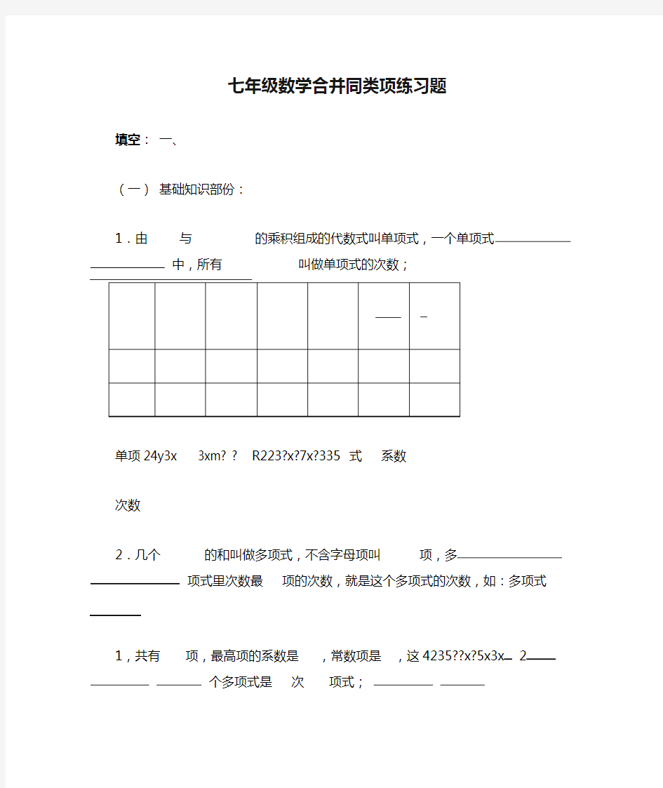 完整七年级数学合并同类项练习题