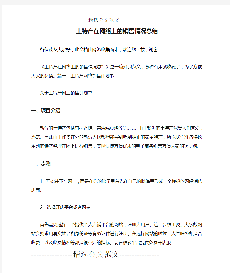 土特产在网络上的销售情况总结