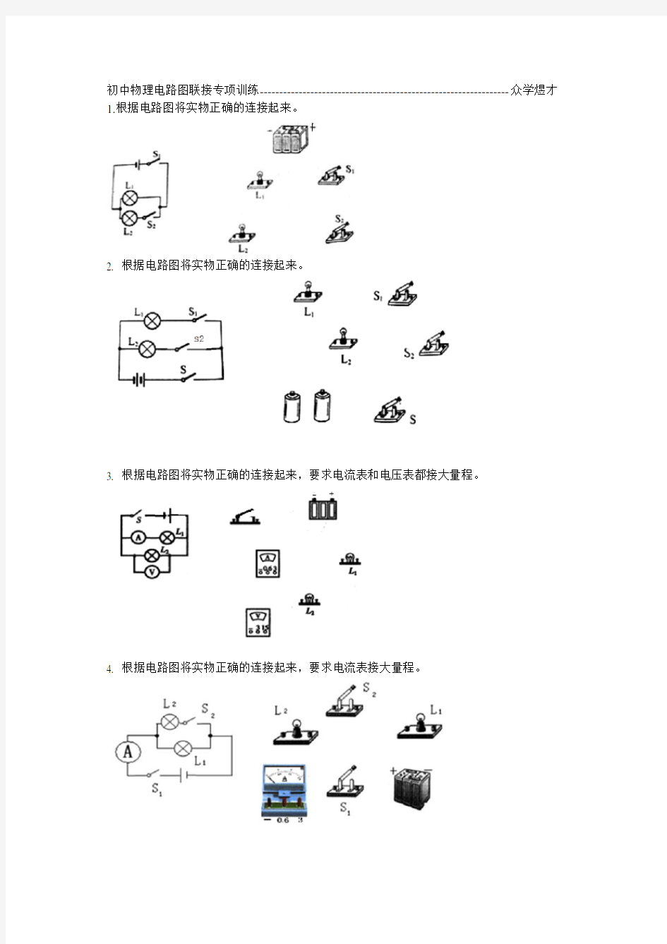 初中物理电路图连接专项训练(有答案)