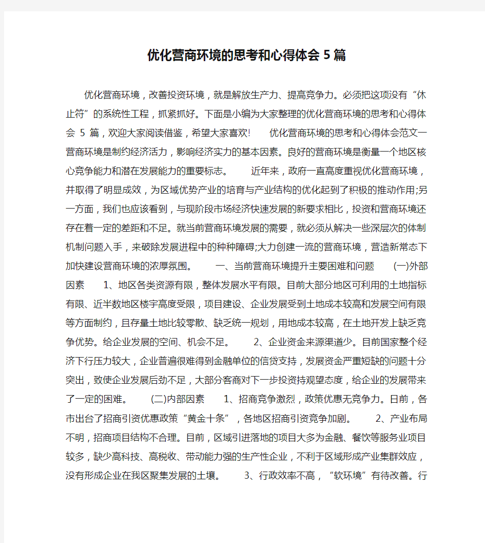 优化营商环境的思考和心得体会5篇