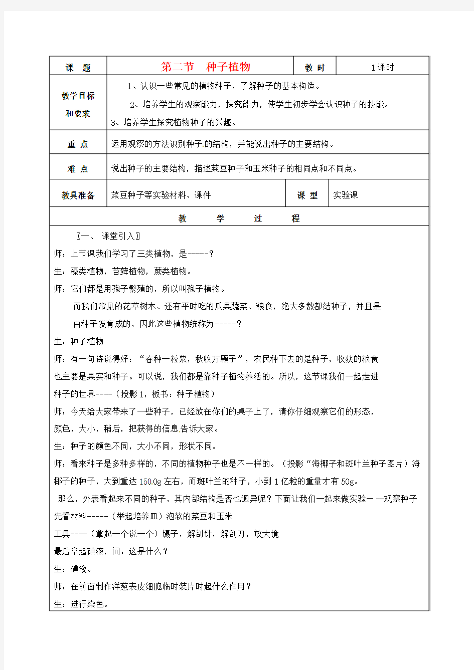 七年级生物《种子植物》教案 新人教版