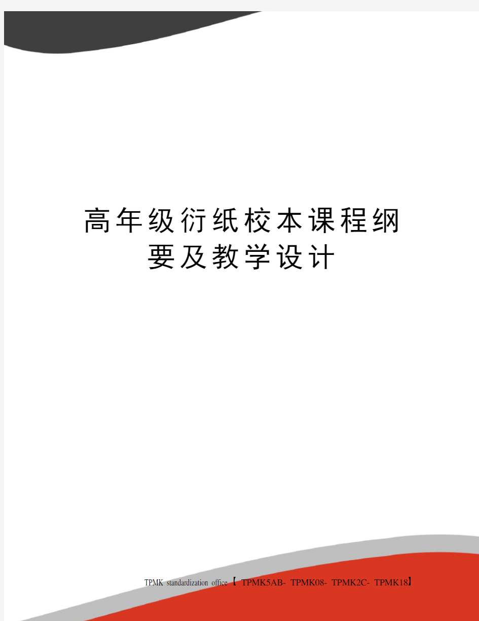 高年级衍纸校本课程纲要及教学设计审批稿