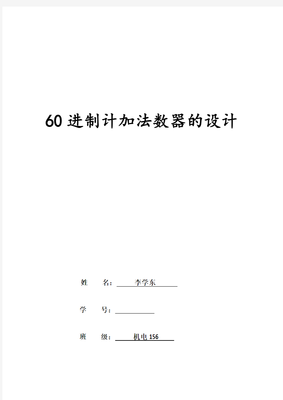 60进制计数器的设计